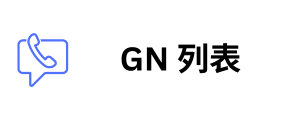 GN 列表